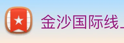 金沙国际线上官网 logo